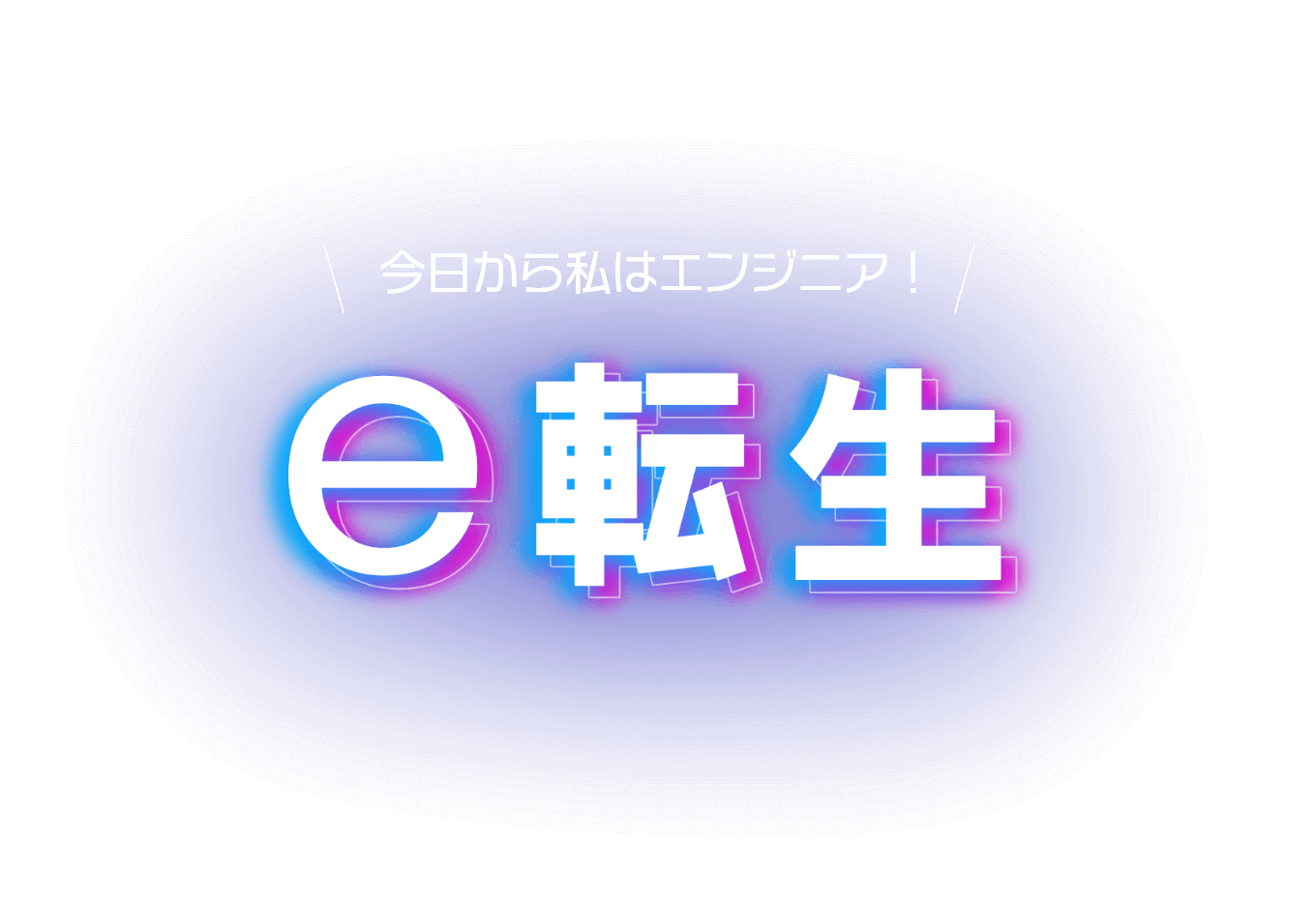 今日から私はエンジニア！ e転生