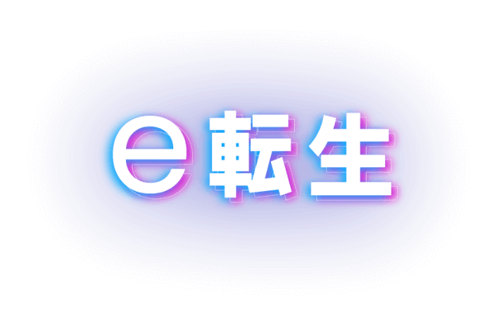 e転生