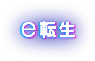 e転生